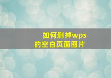 如何删掉wps的空白页面图片