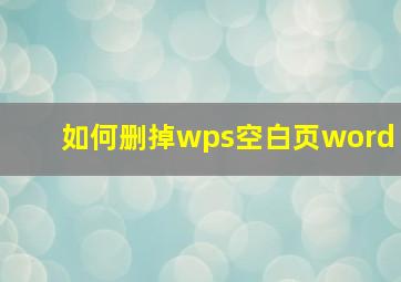 如何删掉wps空白页word