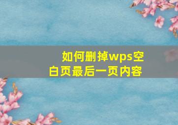 如何删掉wps空白页最后一页内容