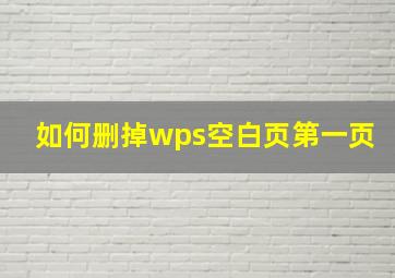 如何删掉wps空白页第一页