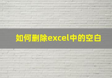 如何删除excel中的空白