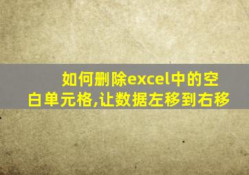 如何删除excel中的空白单元格,让数据左移到右移