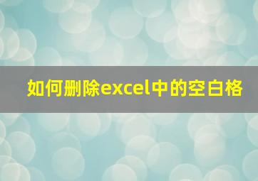 如何删除excel中的空白格