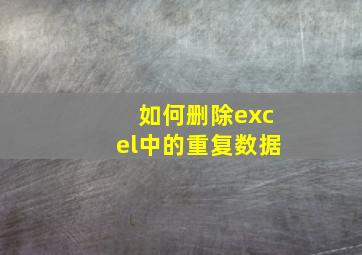 如何删除excel中的重复数据