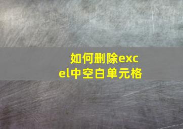 如何删除excel中空白单元格