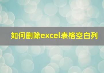 如何删除excel表格空白列