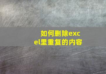 如何删除excel里重复的内容