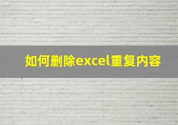 如何删除excel重复内容