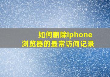 如何删除iphone浏览器的最常访问记录