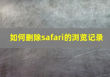 如何删除safari的浏览记录