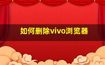 如何删除vivo浏览器