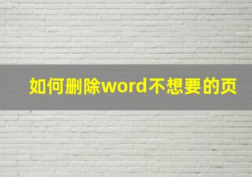 如何删除word不想要的页