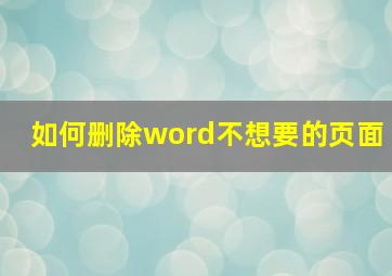 如何删除word不想要的页面