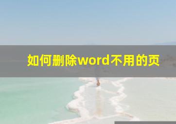 如何删除word不用的页