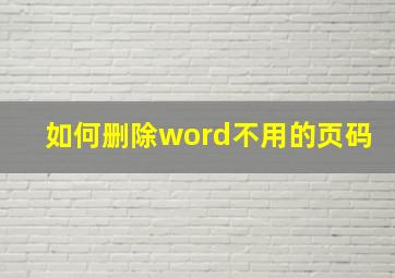 如何删除word不用的页码