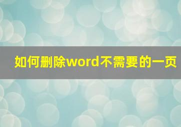 如何删除word不需要的一页