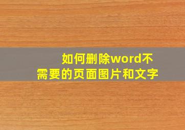 如何删除word不需要的页面图片和文字