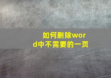 如何删除word中不需要的一页