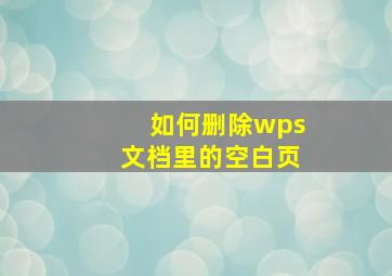 如何删除wps文档里的空白页