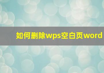 如何删除wps空白页word