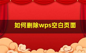 如何删除wps空白页面