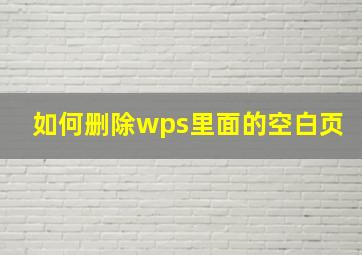 如何删除wps里面的空白页