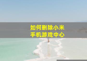 如何删除小米手机游戏中心