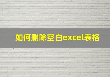 如何删除空白excel表格