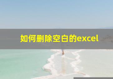 如何删除空白的excel