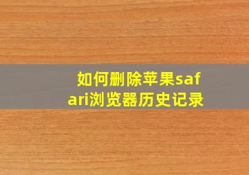 如何删除苹果safari浏览器历史记录