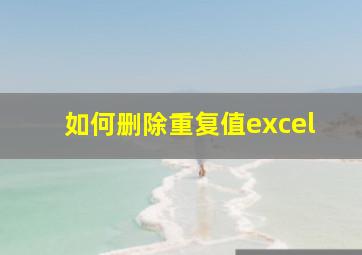 如何删除重复值excel