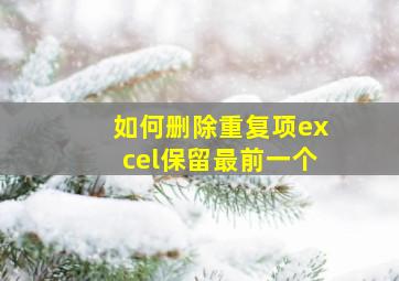 如何删除重复项excel保留最前一个