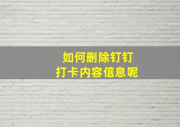 如何删除钉钉打卡内容信息呢