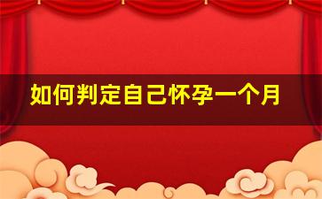 如何判定自己怀孕一个月