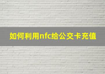 如何利用nfc给公交卡充值