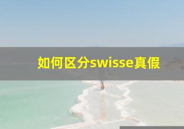 如何区分swisse真假