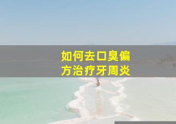 如何去口臭偏方治疗牙周炎