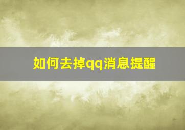 如何去掉qq消息提醒