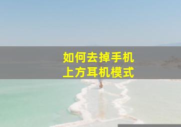 如何去掉手机上方耳机模式