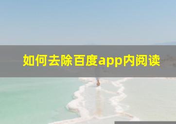 如何去除百度app内阅读