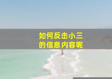 如何反击小三的信息内容呢