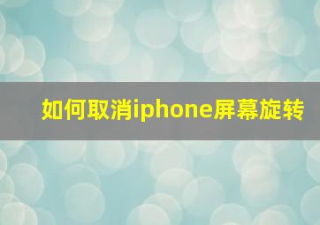 如何取消iphone屏幕旋转