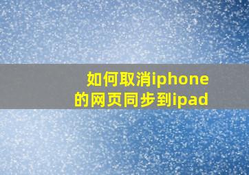 如何取消iphone的网页同步到ipad