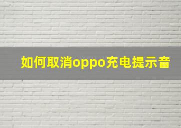 如何取消oppo充电提示音