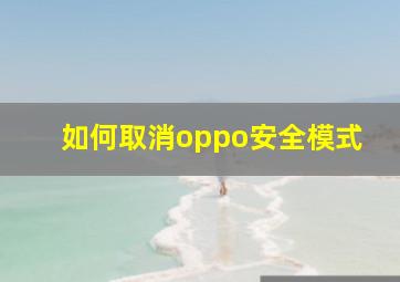 如何取消oppo安全模式