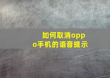 如何取消oppo手机的语音提示