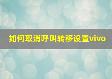 如何取消呼叫转移设置vivo