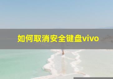 如何取消安全键盘vivo