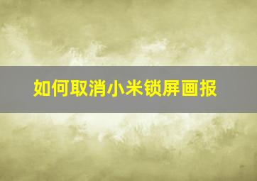 如何取消小米锁屏画报