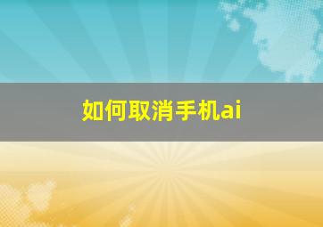 如何取消手机ai